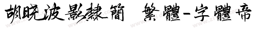 胡晓波影隶简 繁体字体转换
